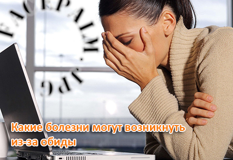 Какие болезни могут возникнуть из-за обиды